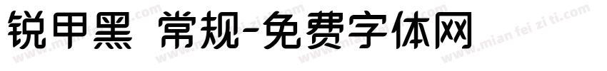 锐甲黑 常规字体转换
